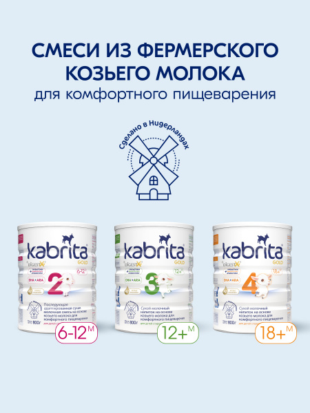 Kabrita 1 GOLD 800 гр Адаптированная сухая молочная смесь на основе козьего молока для комфортного пищеварения для детей от 0 до 6 месяцев